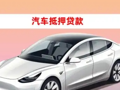办理长阳车辆抵押贷款需要什么条件，优势以及结清手续?
