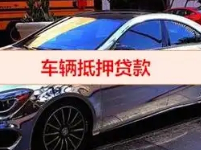长阳汽车抵押借款的额度如何确定？