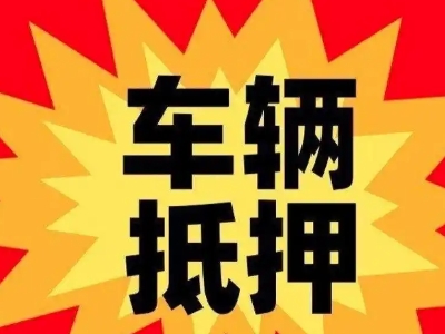 长阳汽车抵押贷款利息一般是多少？